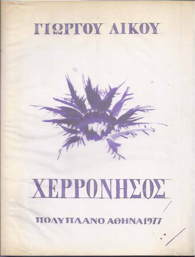 Likos, Giorgaz (Poetry) &  Panayiotis Testes (litho's) - Cherronisos.
